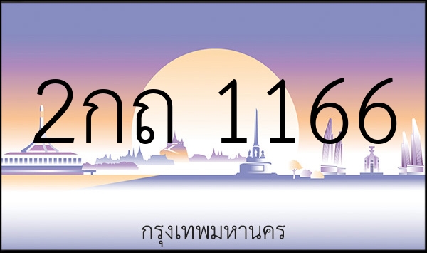 2กถ 1166